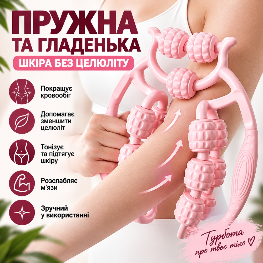 Кільцевий роликовий масажер для тіла на руці